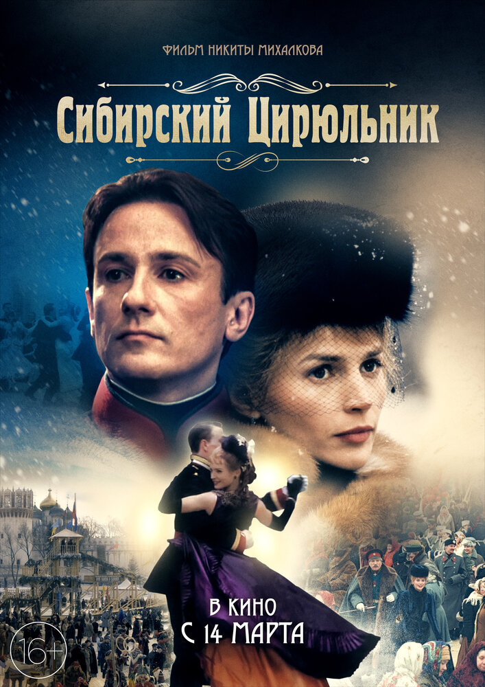 Сибирский цирюльник (1998) постер