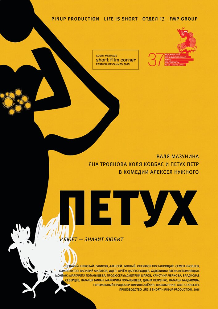 Петух (2015) постер