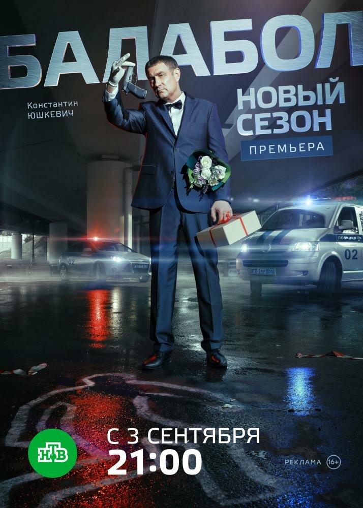 Балабол 2 (2018) постер