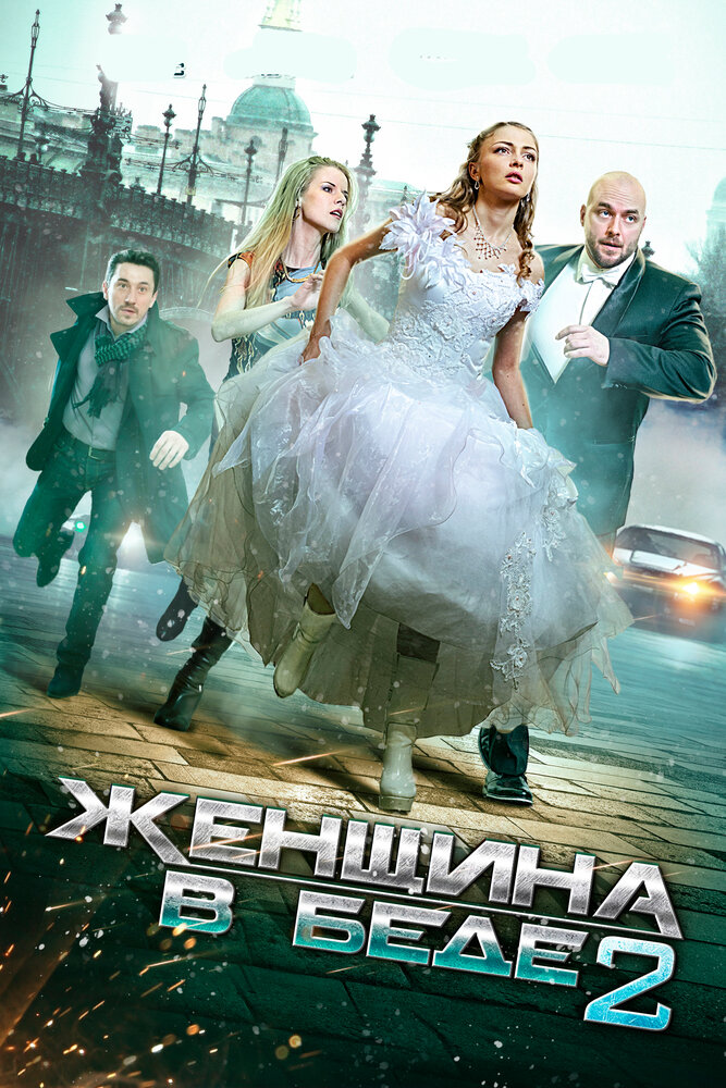 Женщина в беде 2 (2015) постер