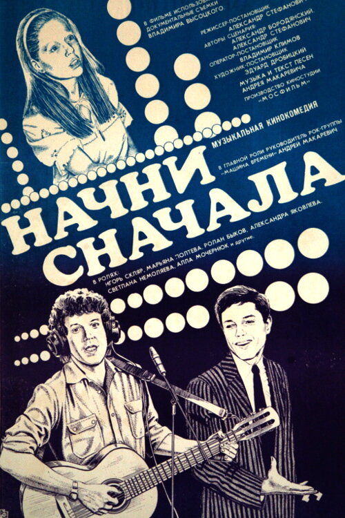 Начни сначала (1985) постер