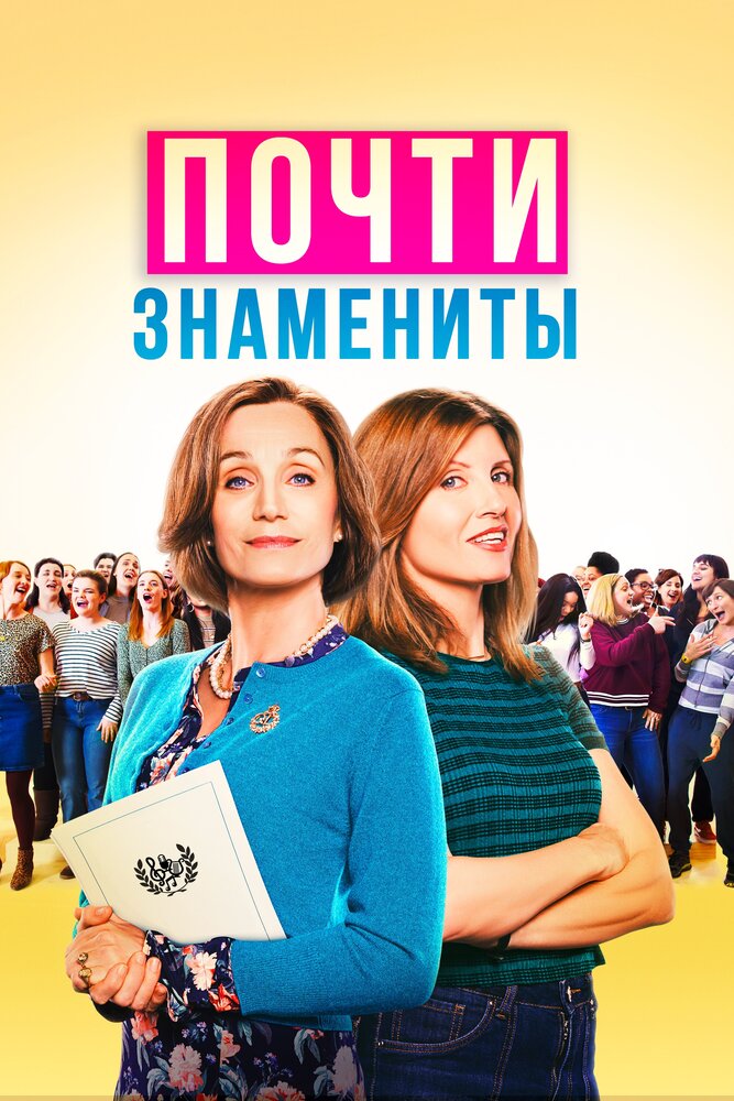 Почти знамениты (2019) постер