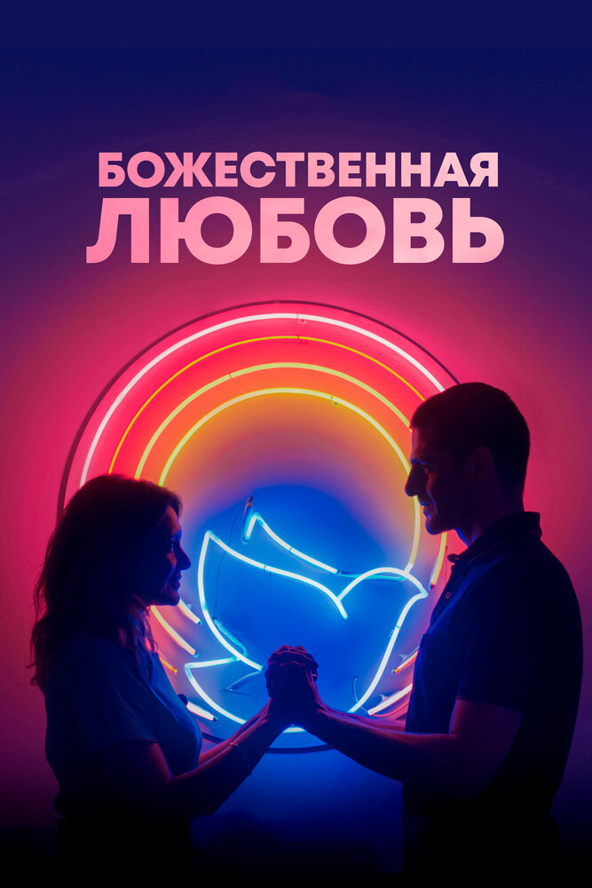 Божественная любовь (2019) постер