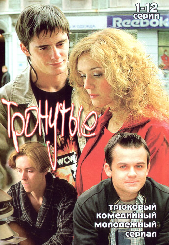 Тронутые (2005) постер