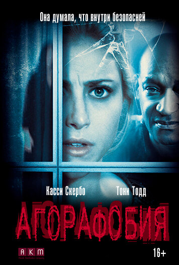 Агорафобия (2014) постер