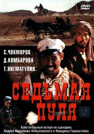 Седьмая пуля (1972) постер