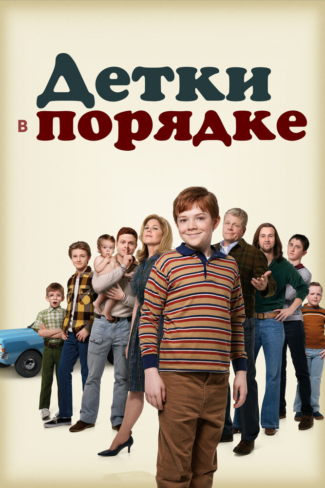 Детки в порядке (2018) постер