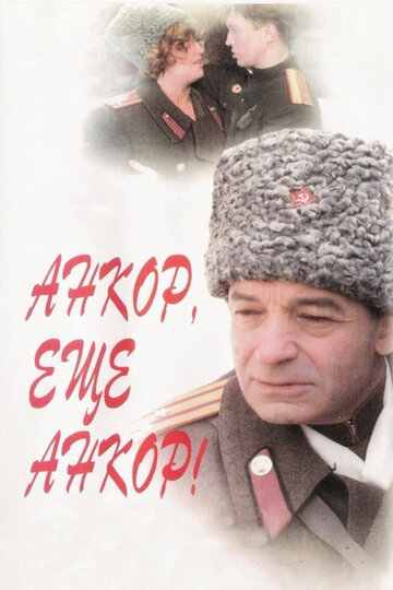 Анкор, еще анкор! (1992)