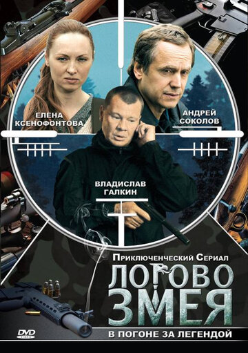 Логово Змея (2009)