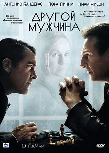 Другой мужчина (2008)