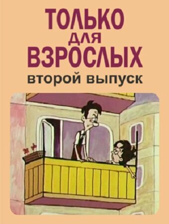 Только для взрослых. Выпуск второй (1973) постер