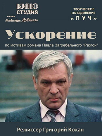 Ускорение (1984)