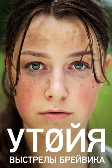 Утойя. Выстрелы Брейвика (2018)