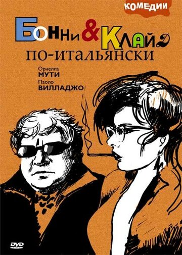 Бонни и Клайд по-итальянски (1983)