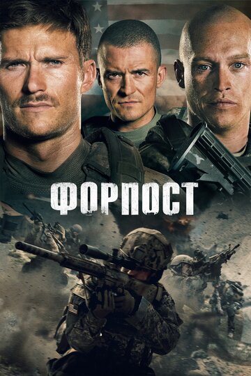 Форпост (2019)