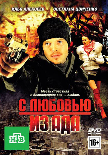 С любовью из ада (2011)