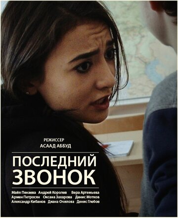 Последний звонок (2016)