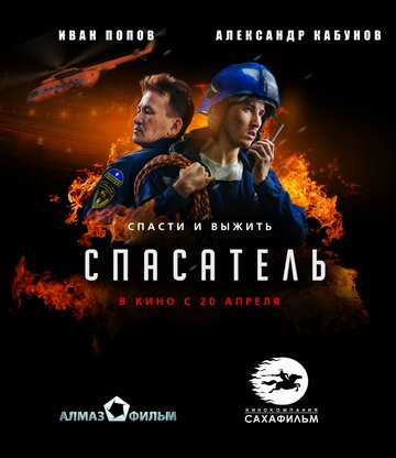 Спасатель (2017)