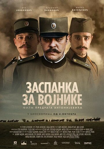 Колыбельная для солдат (2018)