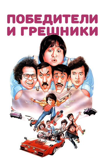 Победители и грешники (1983)