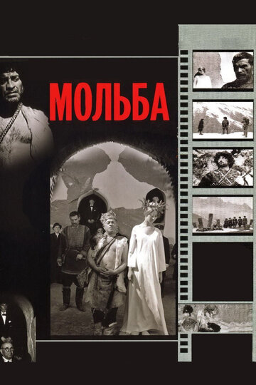 Мольба (1967)